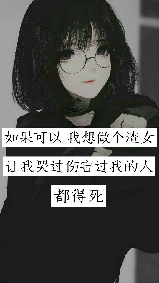 5k 0 23分钟前 求文字 56分钟前 我也想做一个渣女 厉害 555 555