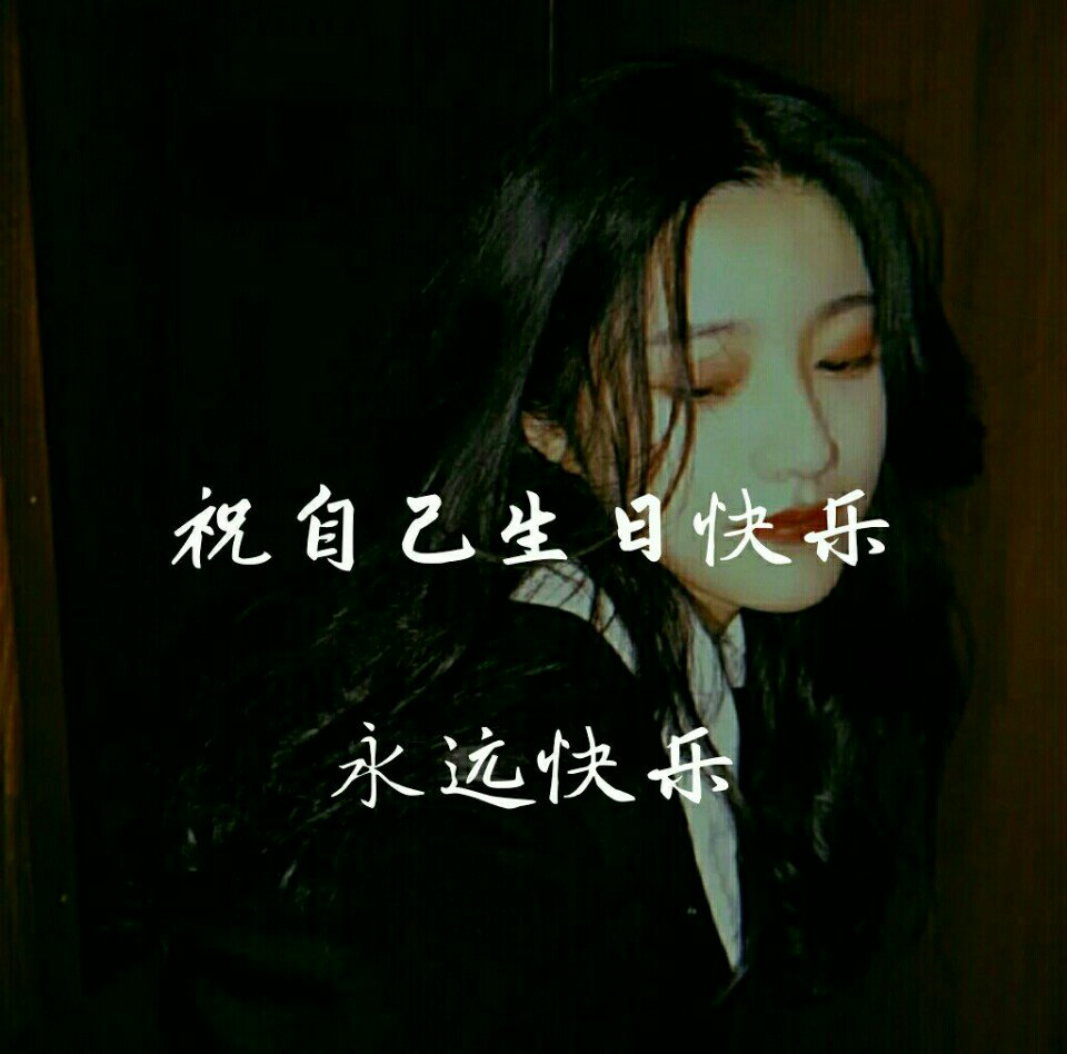 真心祝自己生日快乐!