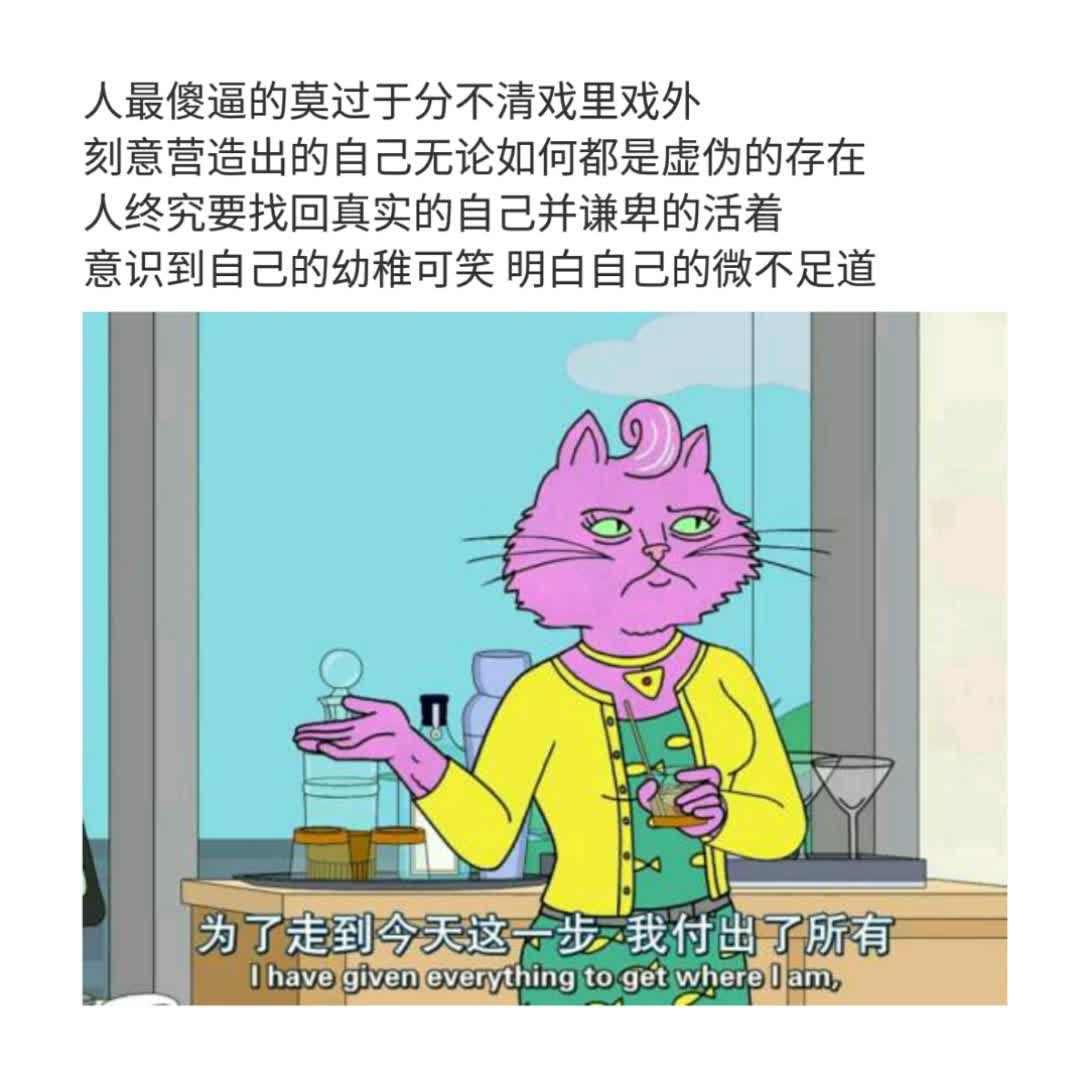 人最萌萌的莫过于分不清戏里戏外 刻意营造出的自己无论如何都是虚伪