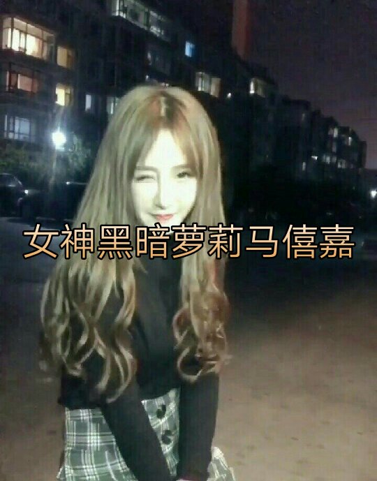 别和我讲公平一切因人而异#黑暗萝莉#马僖嘉#大美#黑暗小derder