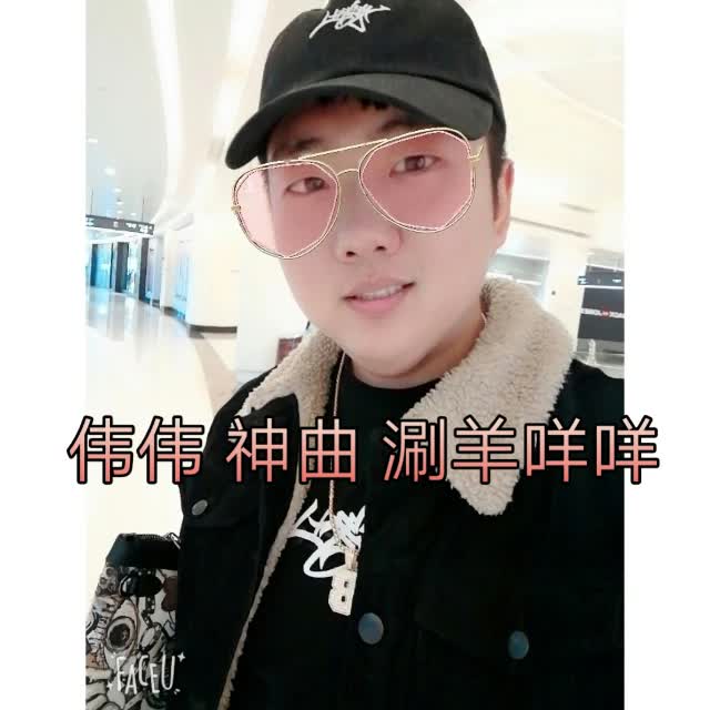 洗脑神曲 单曲循环两礼拜不腻的涮羊咩咩!