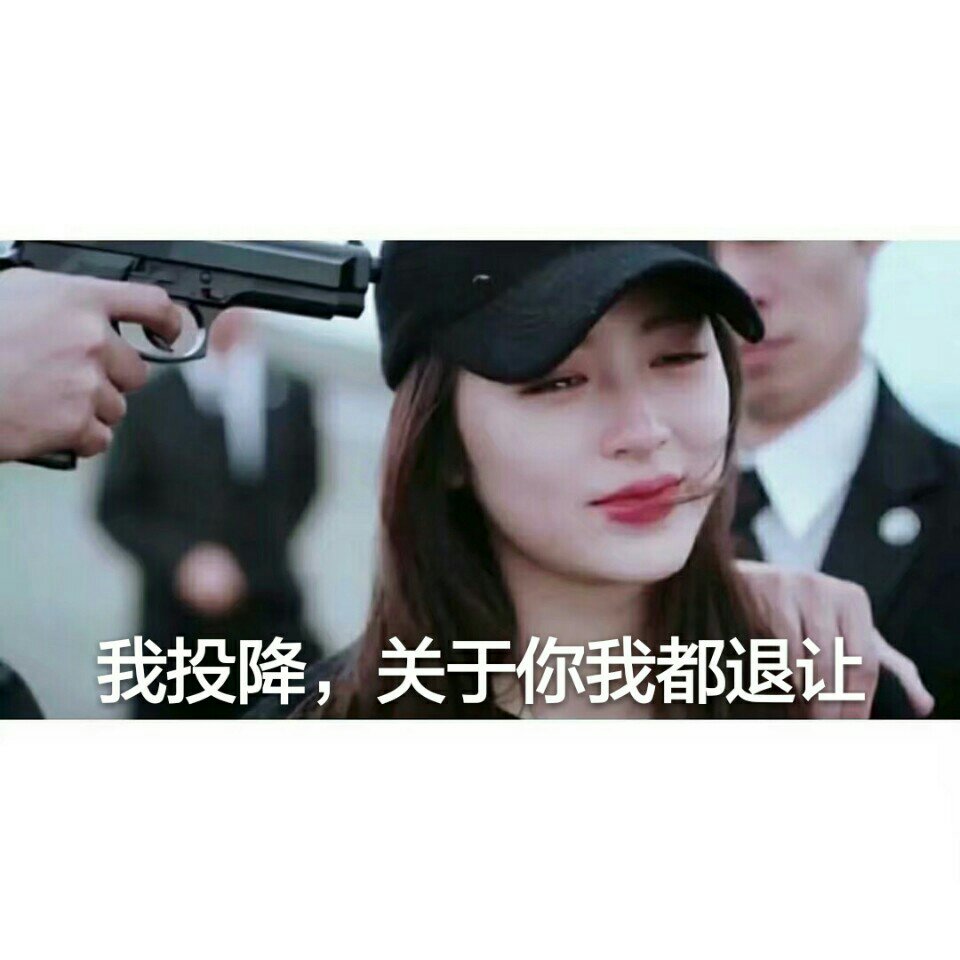 我投降,关于你我都退让92 你的妍希.的快手