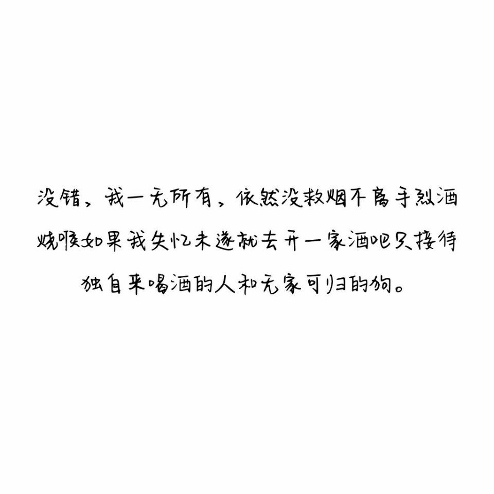 没错,我一无所有,依然没救烟不离手烈酒烧喉如果我失忆未遂就去开一家