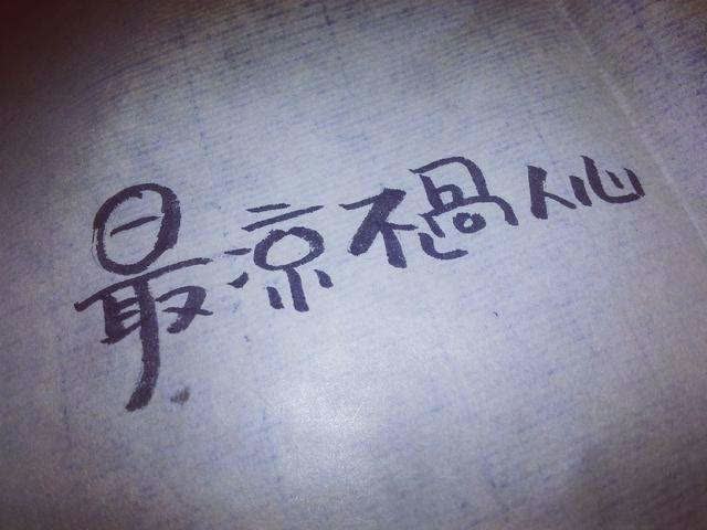 人知鬼恐怖,鬼晓人心毒. - 名