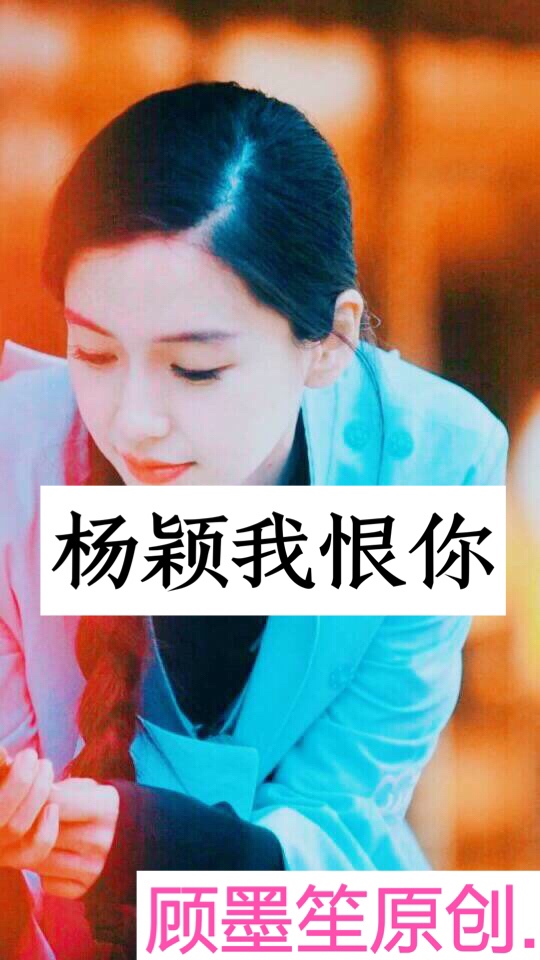 中二美少女团##溪颖奔赴粉海##杨颖##angelababy##将