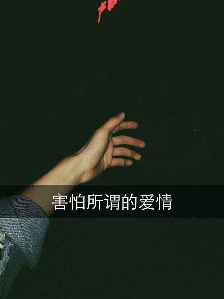 爱情这种东西    有些人触手可及    尔自己伸手却遥不可及 501