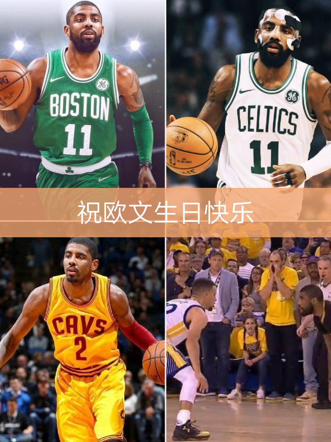 欧文26岁生日 专发nba篮球视频橙子果的快手