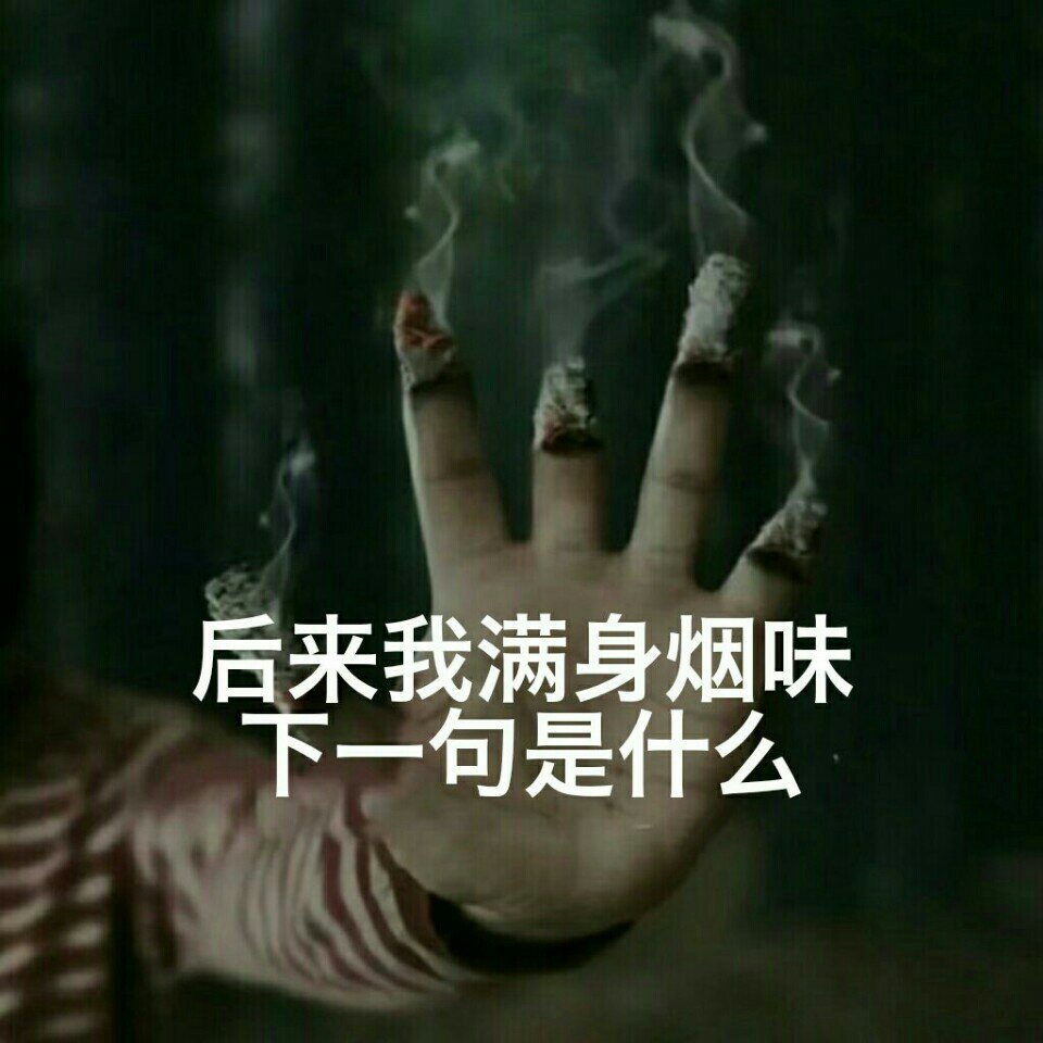 1 回复 是叫刘哈哈呀:舅服你 5小时前 后来我满身烟味,我还爱着你!