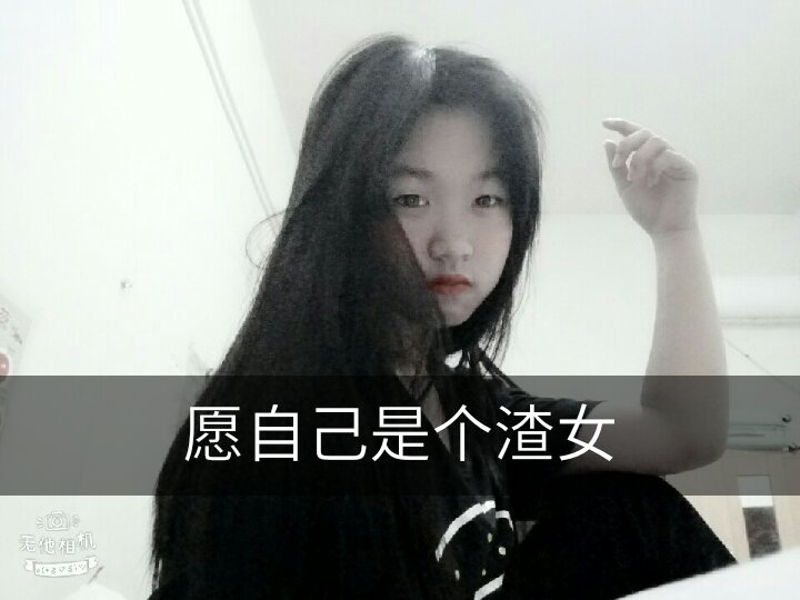 愿自己是个渣女 背负所有的骂名愉快的生活不再深夜哭