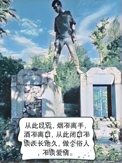从此以后烟不离手,酒不离口,从此闭口不谈天长地久,做个俗人,不谈爱情