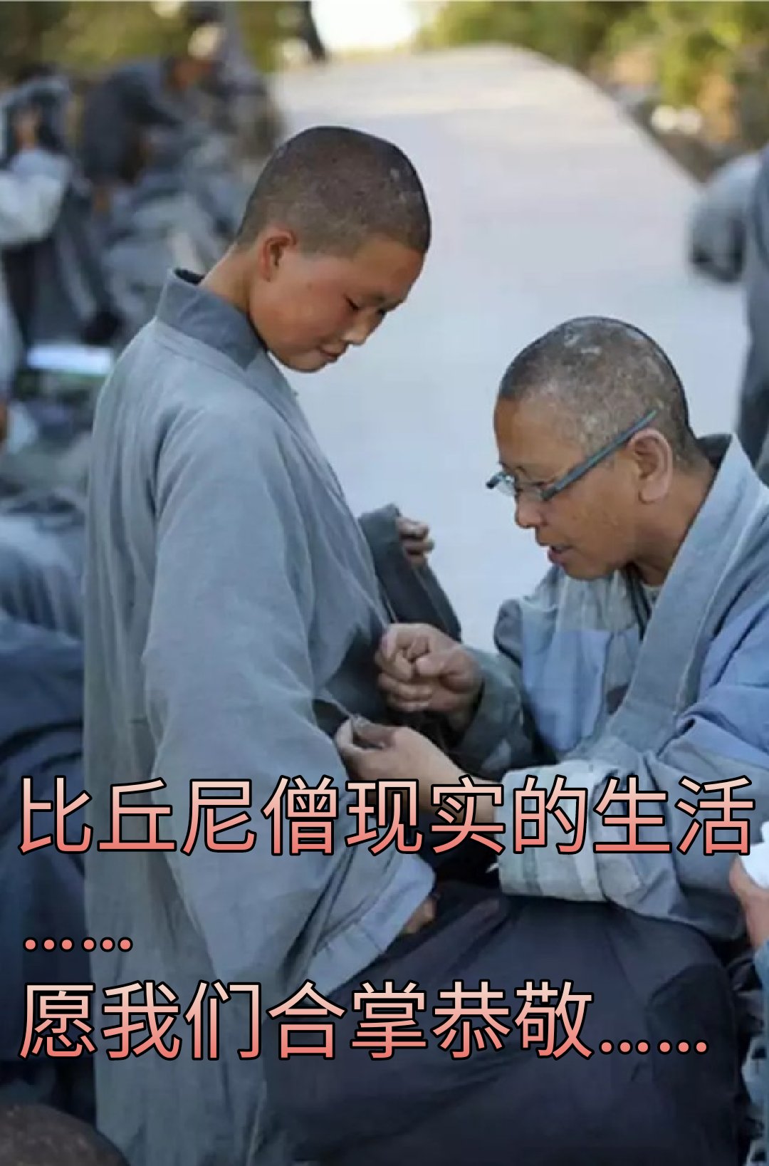 愿:我们合掌恭敬,虔诚祈祷……因为师父们无时无刻不.