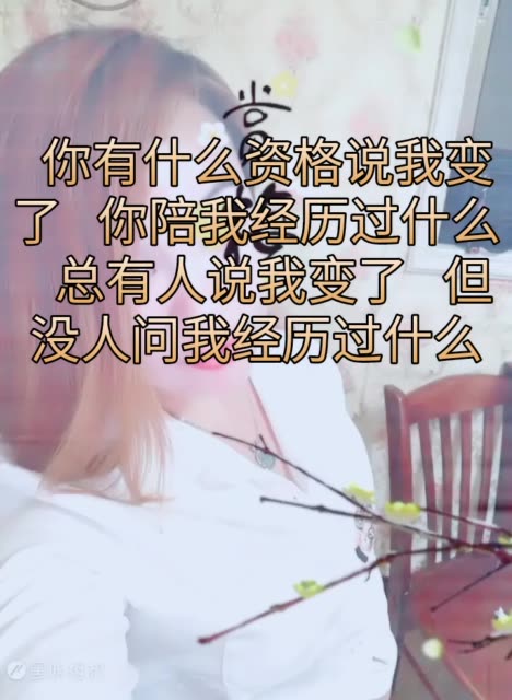 你有什么资格说我变了   你陪我经历过什么   总有人说我变了   但没