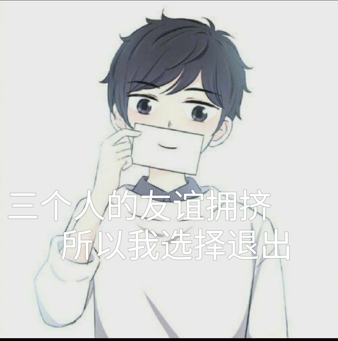 三个人的友谊的确很拥挤,所以我选择退出……你们呢?