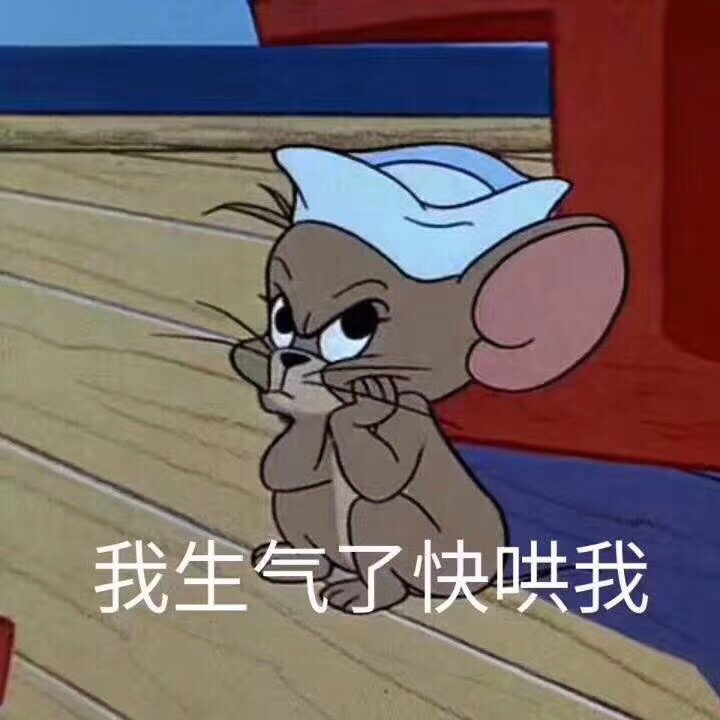 就把人忙的 这会才下班累死了都没人哄哄我 2 2 173 0 来拿我哄哄你