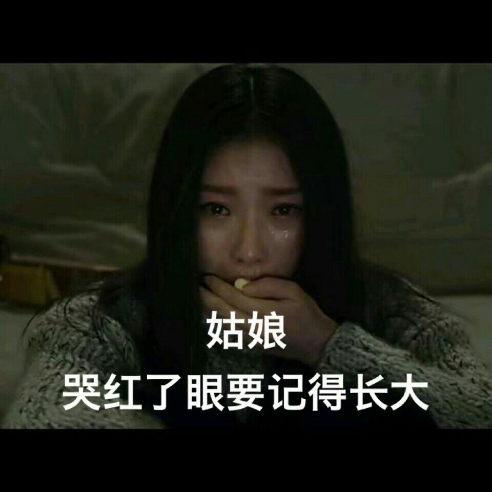 姑娘 哭红了眼要记得长大 需然一个人走的很慢 但绝不要后退