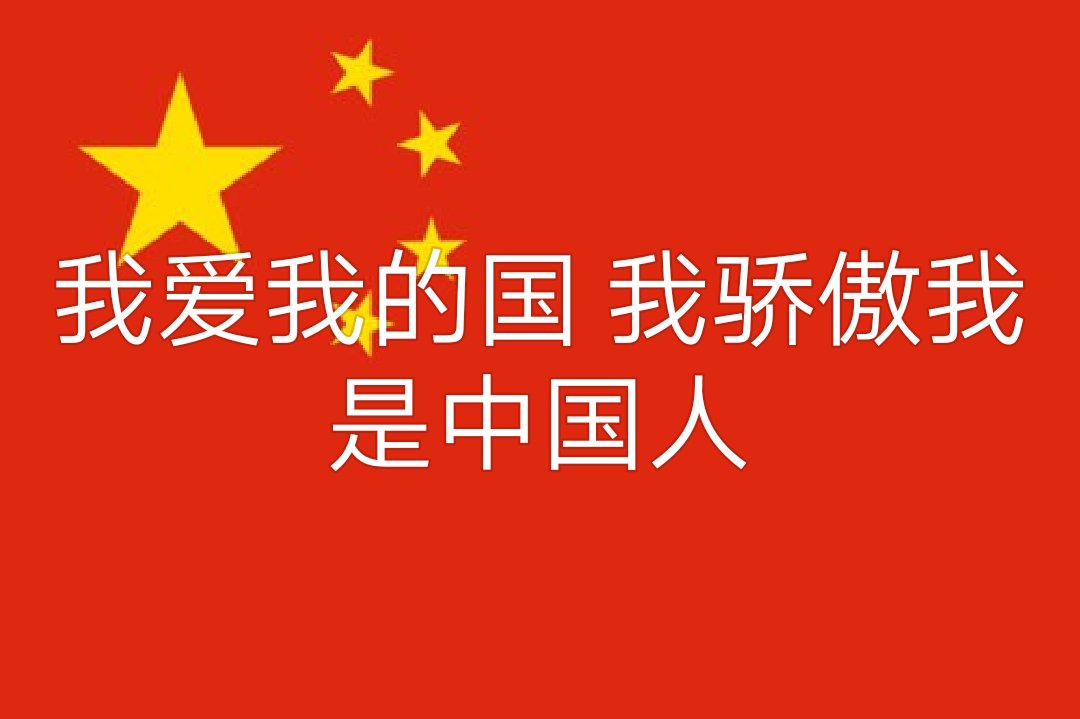 我骄傲我是中国人 - 带你去旅行369的快手