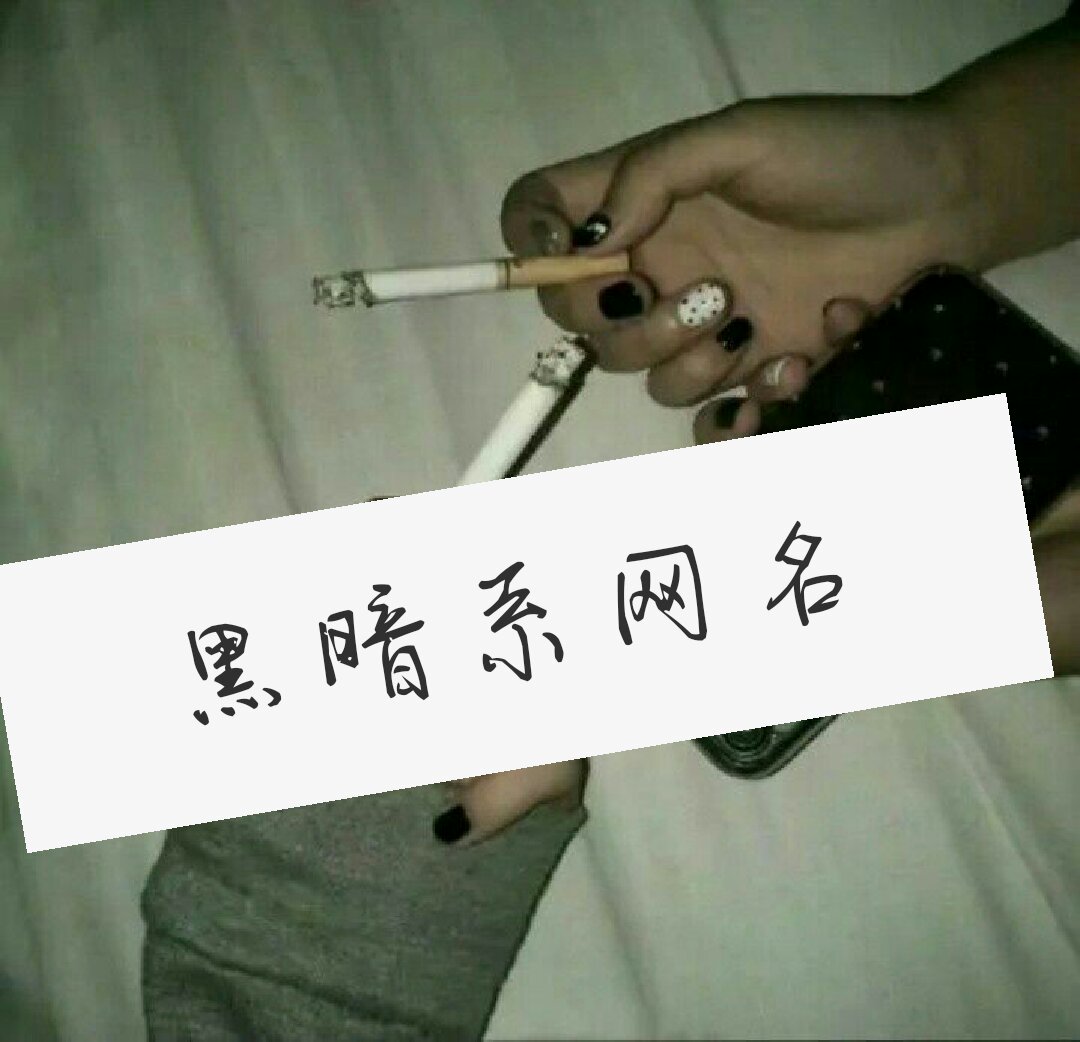 黑暗系网名 - @怪咖…的快手