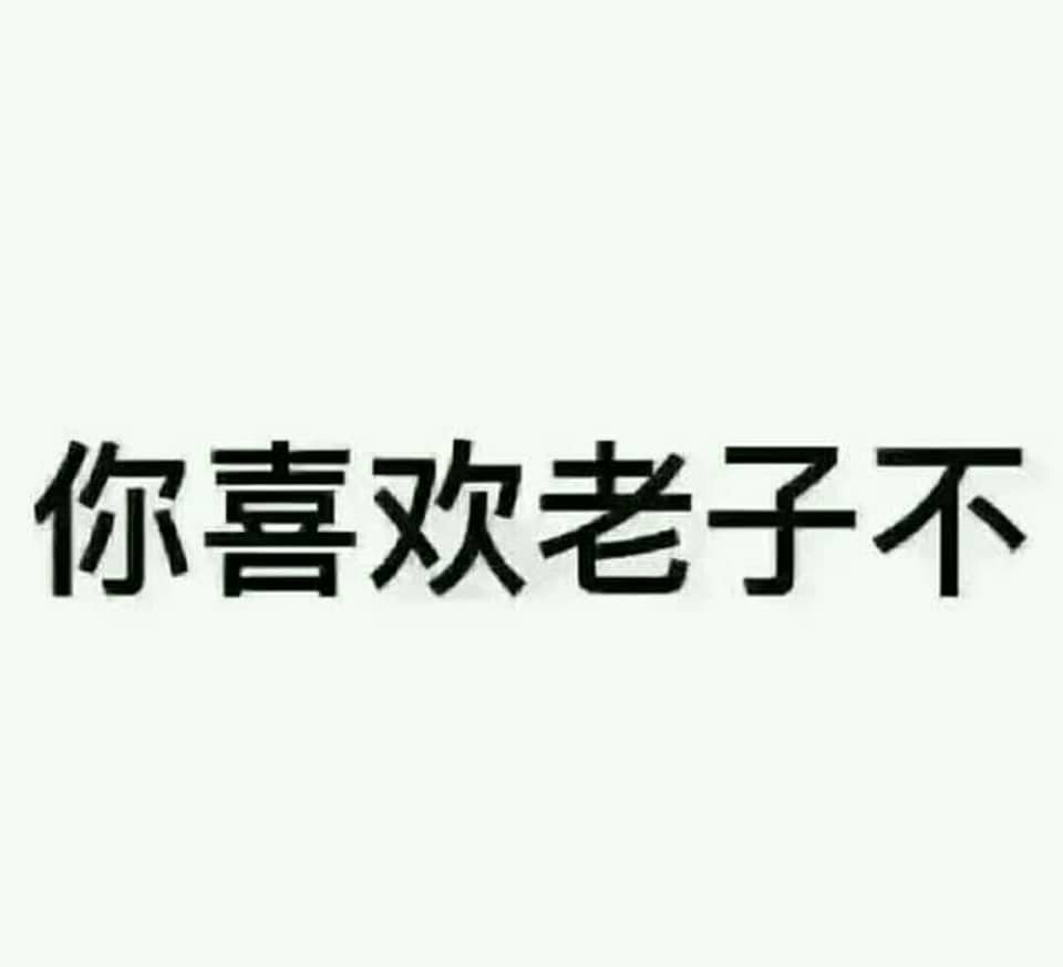 你喜欢老子不  屡试不爽 289        赞 6月前