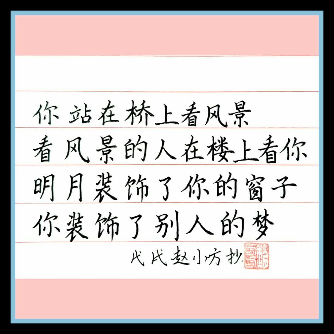 《断章》. - 赵小方73的快手