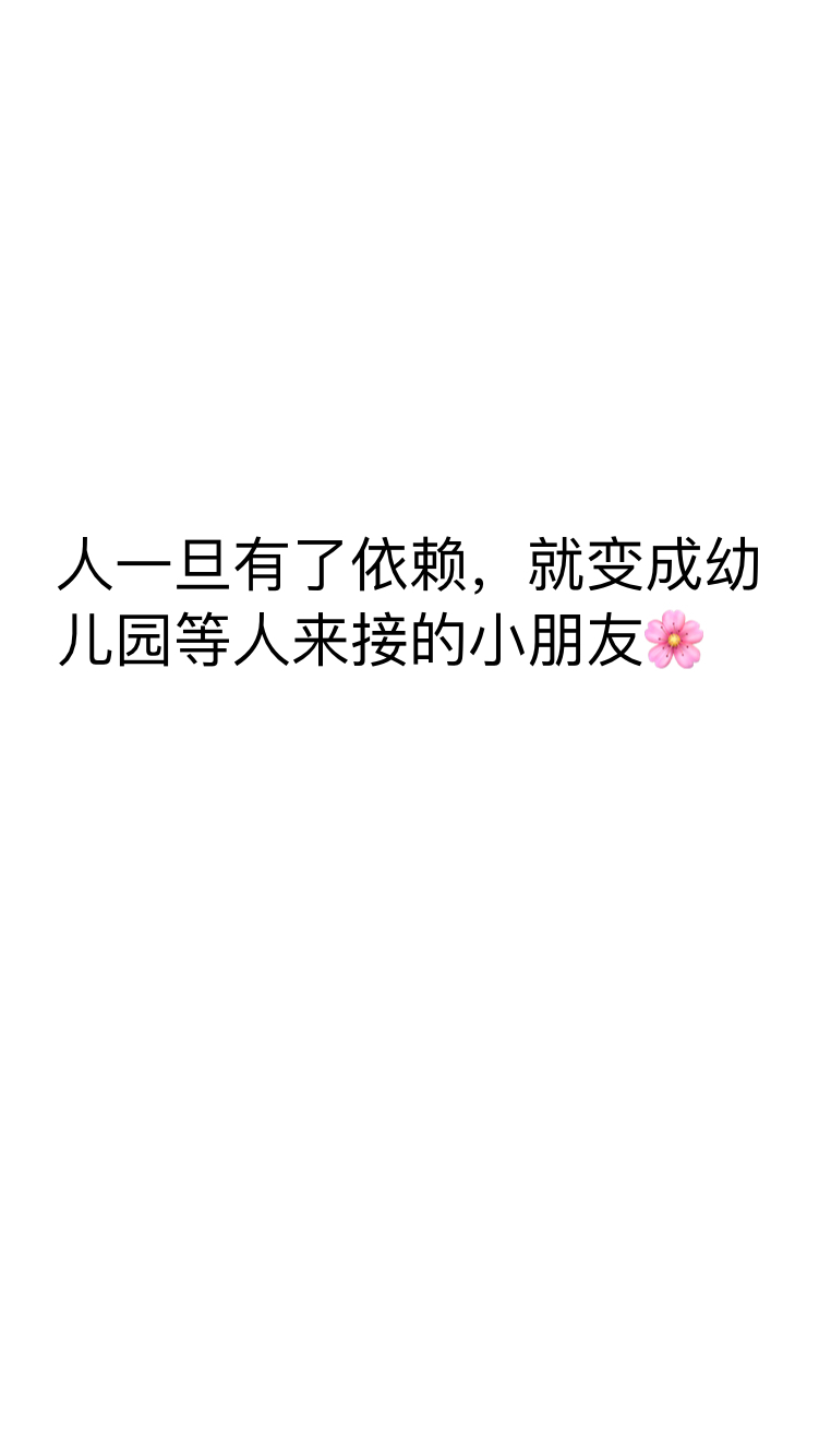 人一旦有了依赖,就变成幼儿园等人来接的小朋友 78       赞