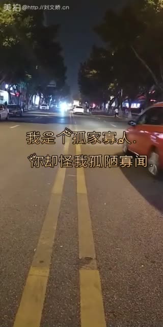 我是个孤家寡人 你却怪我孤陋寡闻.