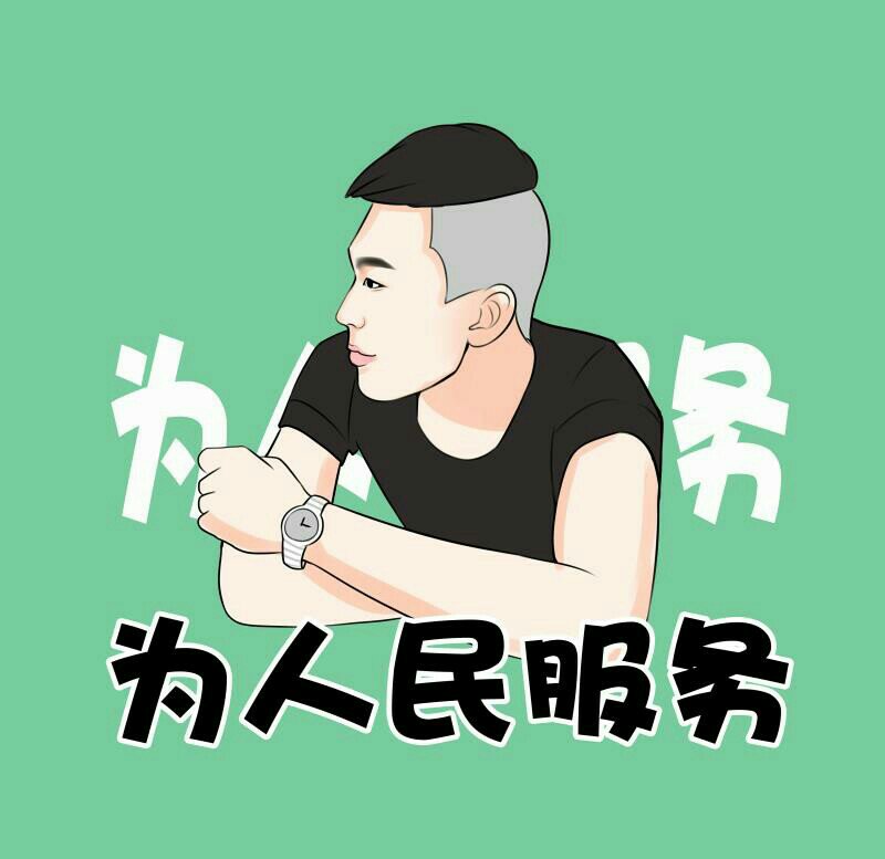 全网最良心的网红头像制作!喜欢的老铁加我!为人民服务!我们是认真的!
