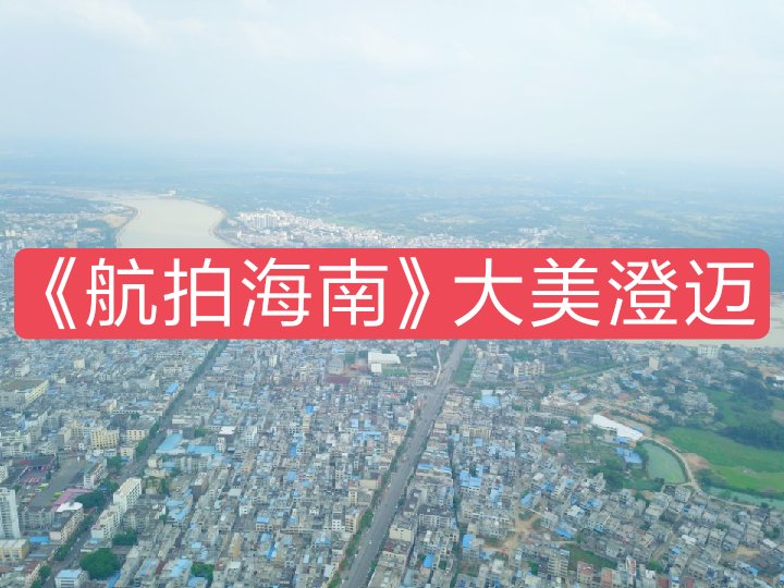 航拍海南省澄迈县金江镇 - 椰岛航拍的快手