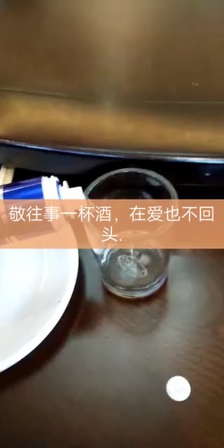 敬往事一杯酒,在爱也不回头.
