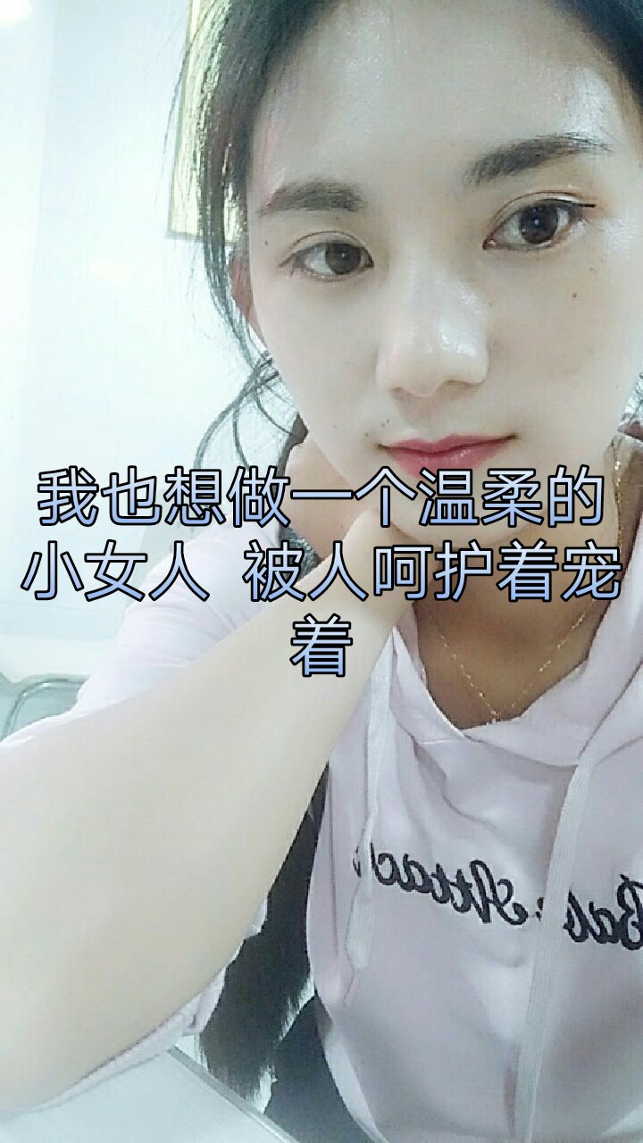 我也想做一个温柔的小女人  可是生活却把我磨成一个女汉子 126