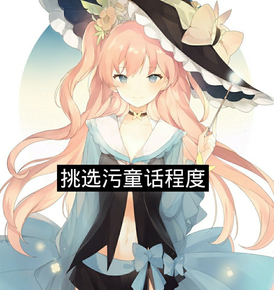 污童话今天会更  @冷瞳queen(o434236443)  @余生一个