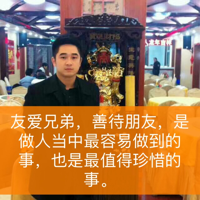 友爱兄弟,善待朋友,是做人当中最容易做到的事,也是最值得珍惜的事.