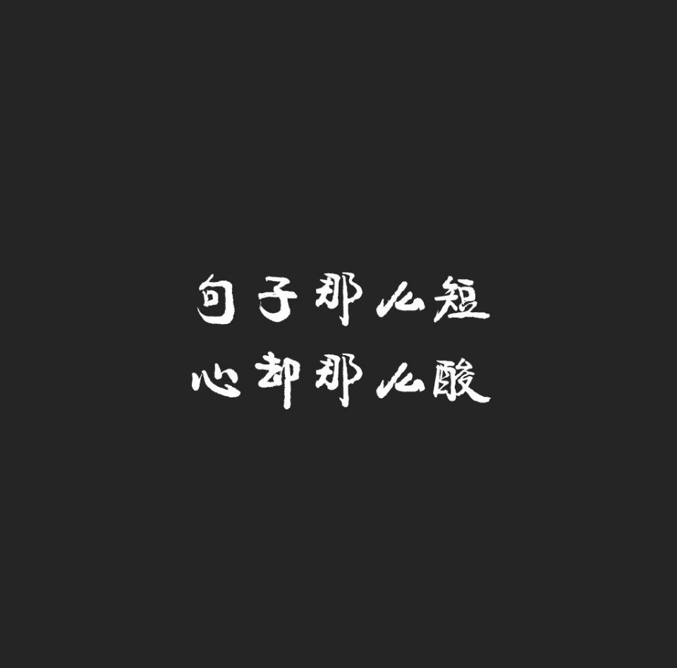 一见如故 再见陌路 - 小 七7715的快手