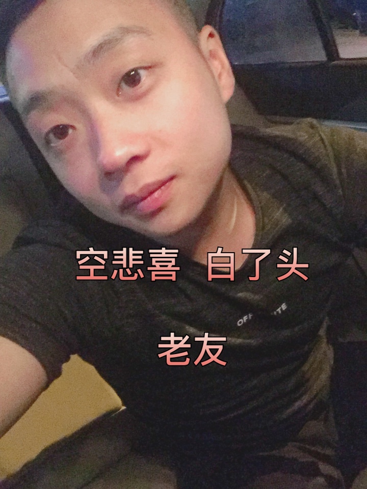 空悲喜 白了头 296 赞 评论