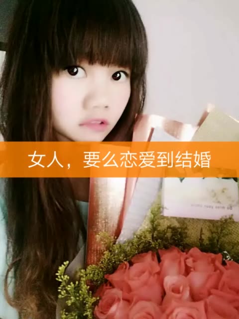 女人要么恋爱到结婚.