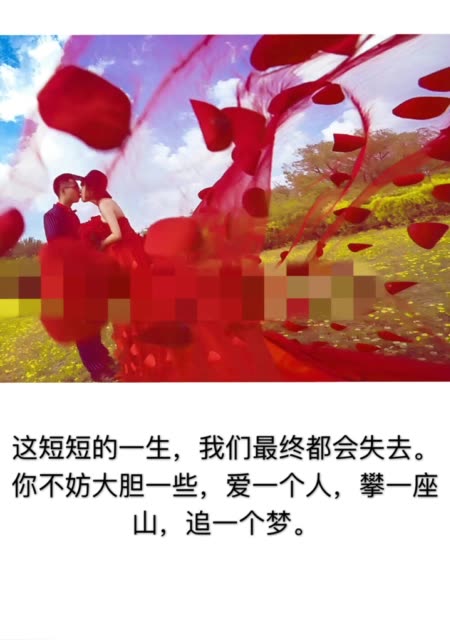 你不妨大胆一些,爱一个人  攀一座山,追
