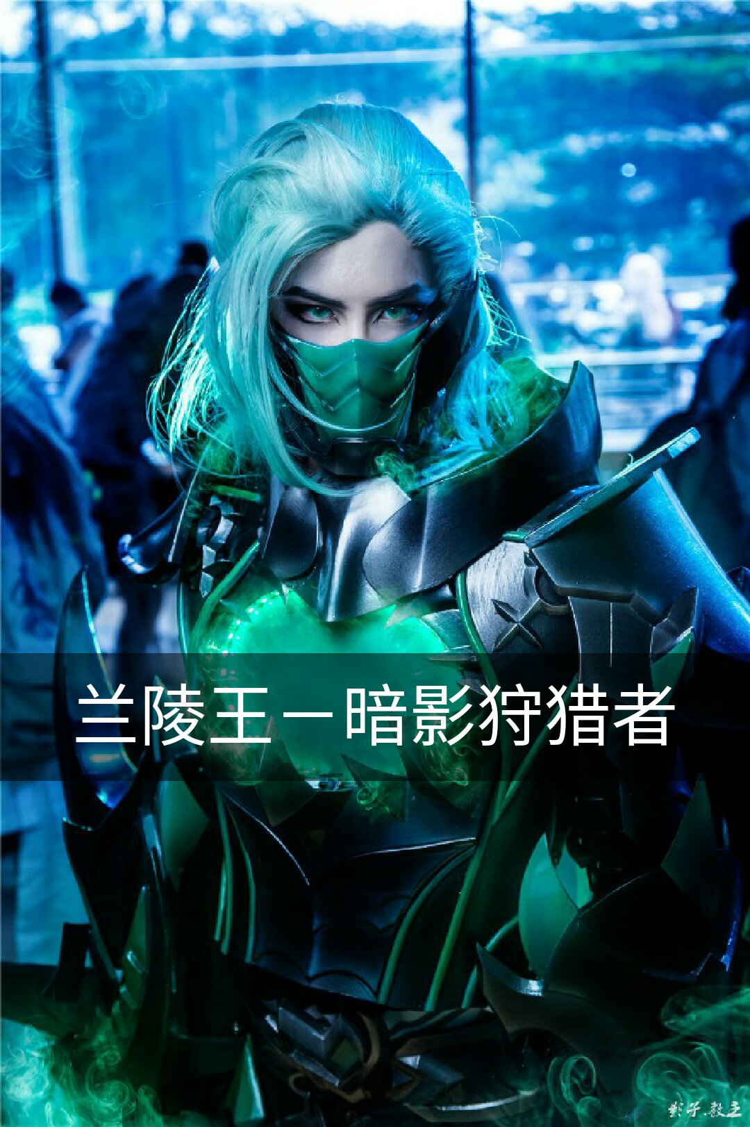 王者荣耀cos#兰陵王 暗影狩猎者 (来源微博)出境:@会