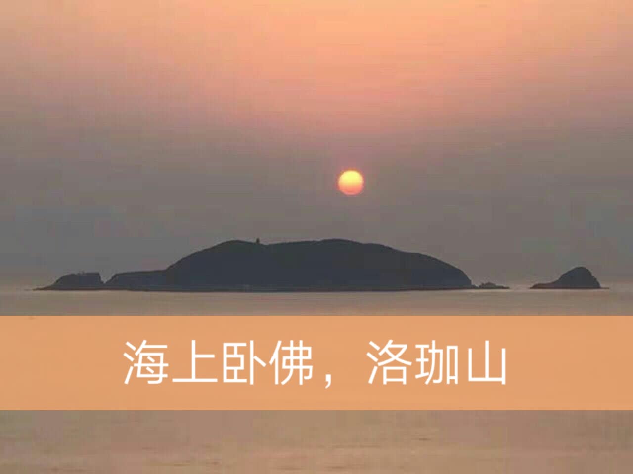 海上卧佛!洛珈山 8月前