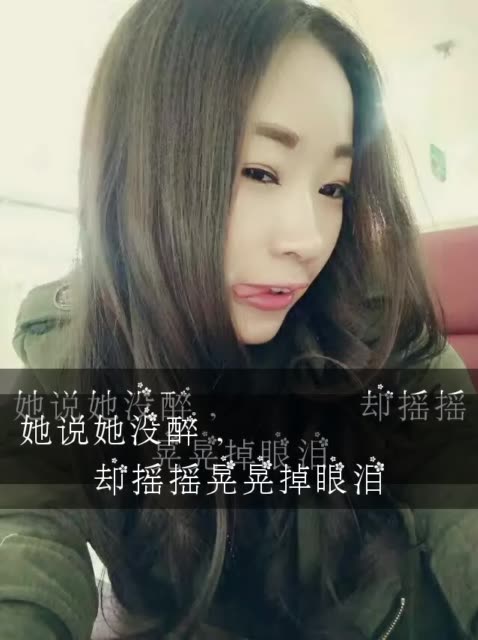 她说她没醉 却摇摇晃晃掉眼泪! 9月前