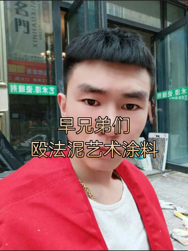 殴法尼艺术漆"韩志鑫"