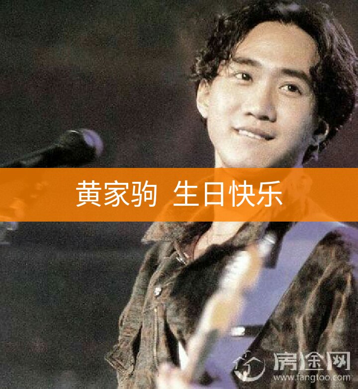 家驹生日快乐 - love图雅西 黄家驹的快手