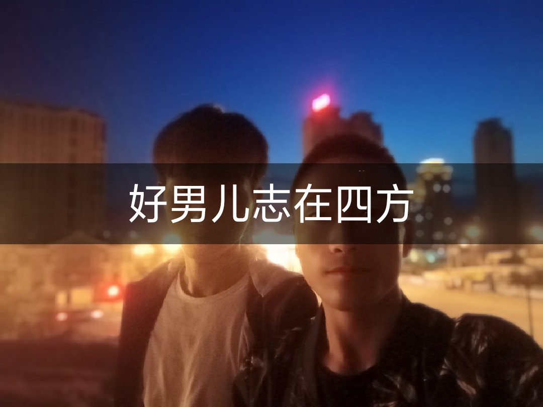 好男儿志在四方,该奋斗的年纪不能认怂.