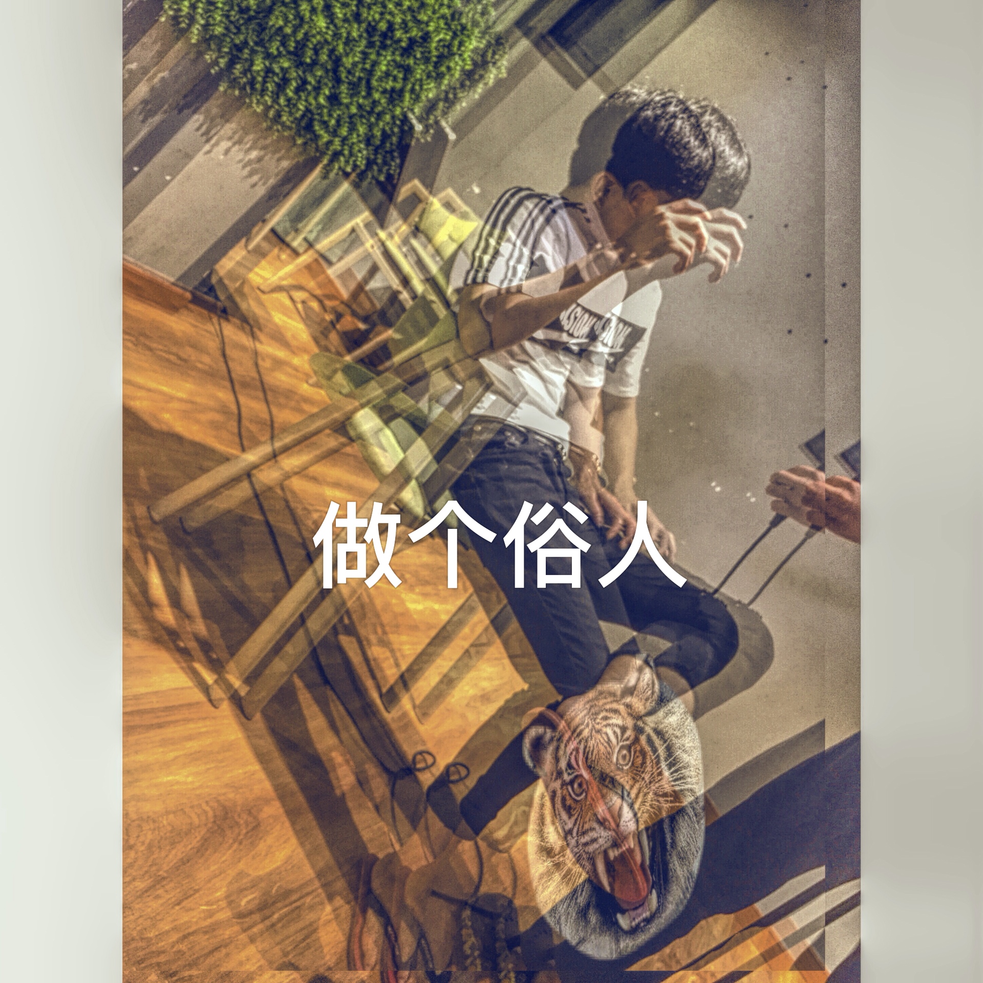 做个俗人浪荡一生干净自由.
