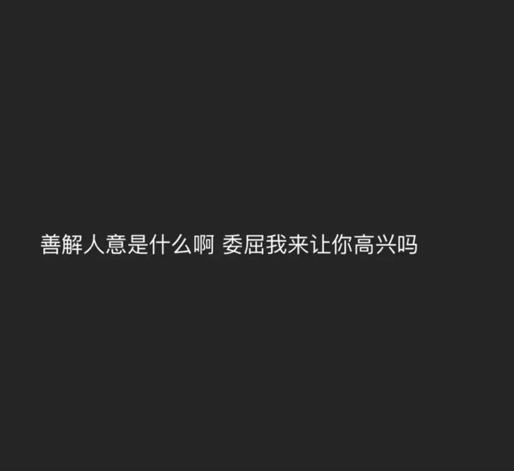 熬过了最苦的时候   应该就会幸福了吧? 8月前