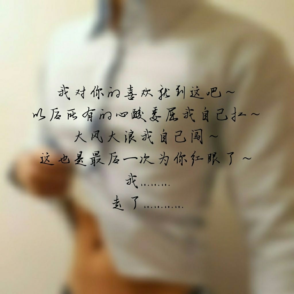 我对你的喜欢就到这吧～ 以后所有的心酸委屈我自己扛