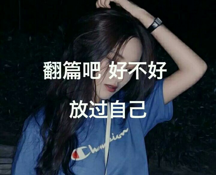 翻篇吧    好不好   放过自己 你难过   我更心疼 6月前