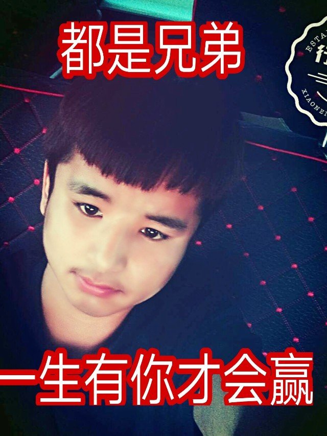 浪子 ﹌阿强(o57691232) 好朋友相识一场 好兄弟讲义气!