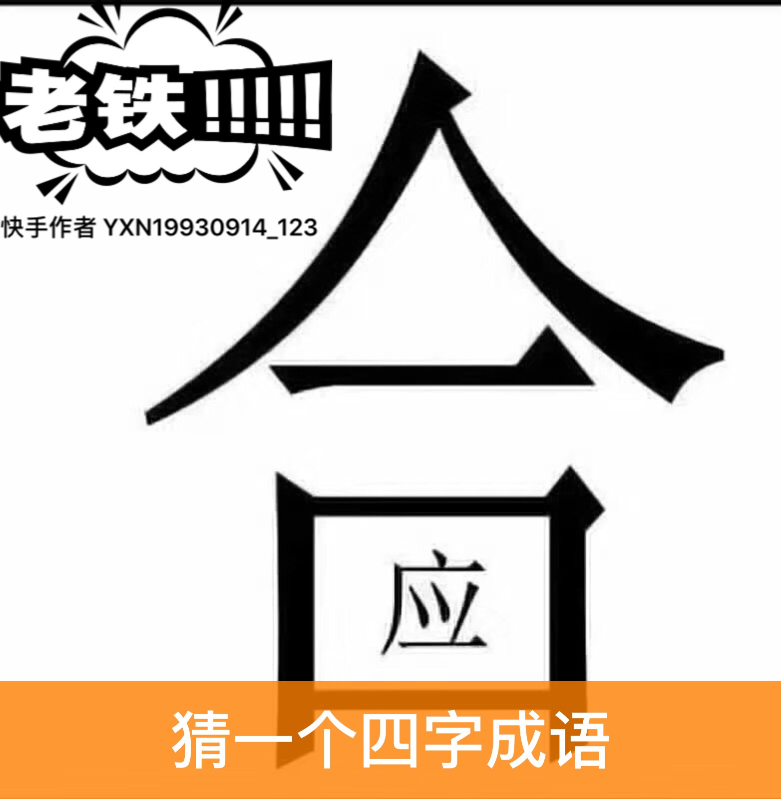 猜一个四字成语 6月前