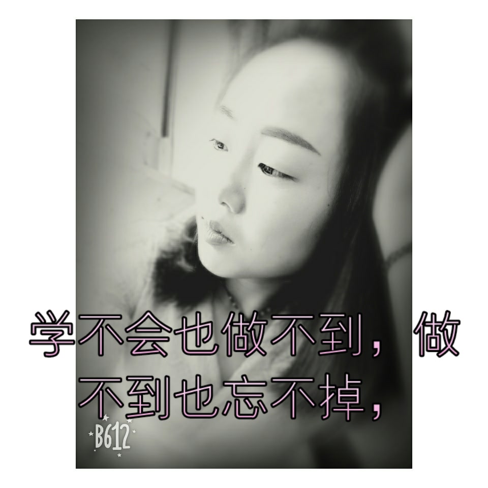 学不会也做不到,做不到也忘不掉,忘不掉还不敢要,真是可悲又可笑.