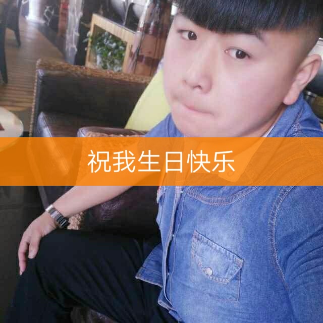 祝我生日快乐呦 - 烟台开发区 大季家小义的快手