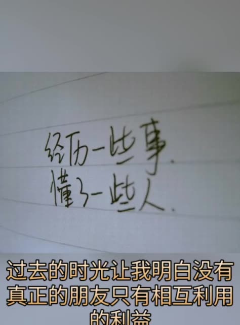 时光让我懂得没有真正的朋友情义哥们义气,只有相互利用的利益.